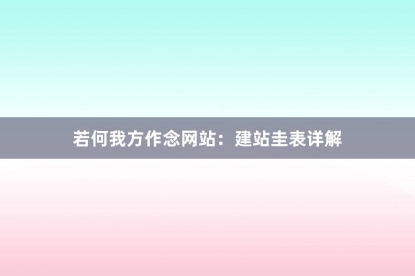 若何我方作念网站：建站圭表详解