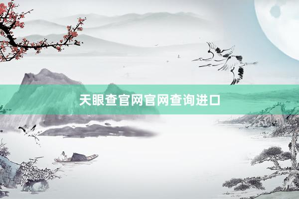 天眼查官网官网查询进口