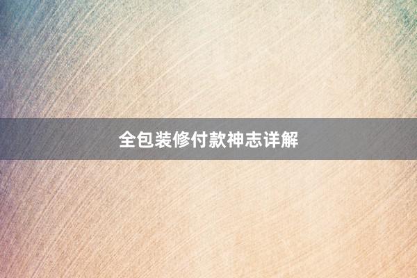 全包装修付款神志详解