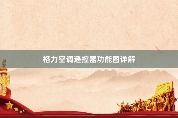 格力空调遥控器功能图详解
