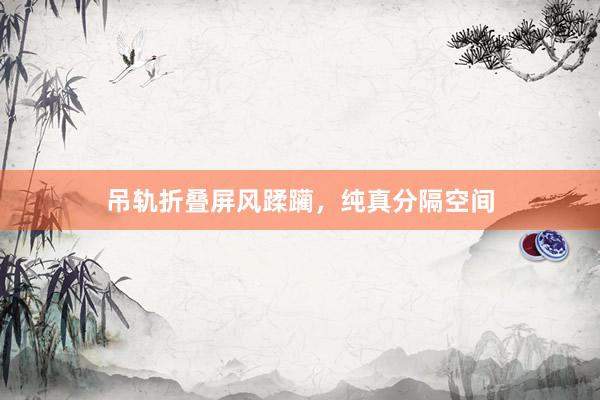 吊轨折叠屏风蹂躏，纯真分隔空间