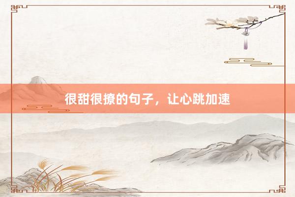 很甜很撩的句子，让心跳加速