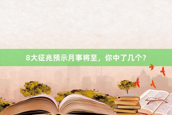 8大征兆预示月事将至，你中了几个？