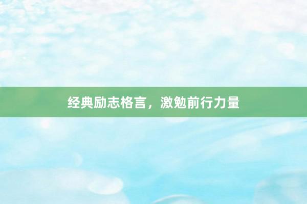 经典励志格言，激勉前行力量