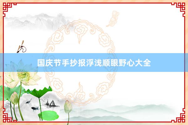 国庆节手抄报浮浅顺眼野心大全