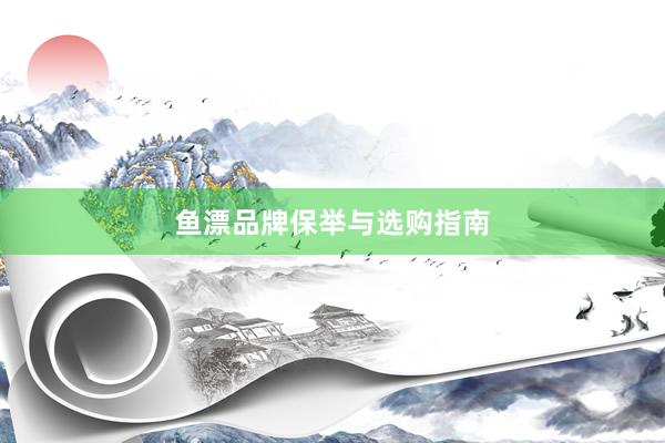 鱼漂品牌保举与选购指南