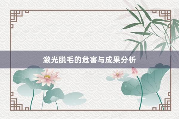 激光脱毛的危害与成果分析