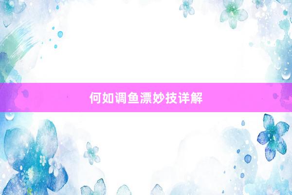 何如调鱼漂妙技详解