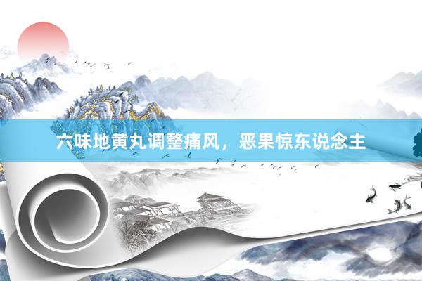 六味地黄丸调整痛风，恶果惊东说念主
