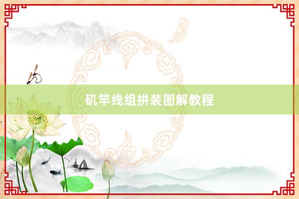 矶竿线组拼装图解教程