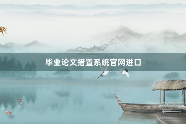 毕业论文措置系统官网进口